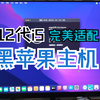 【老吴黑苹果】目前主流的12代黑苹果台式机配置，完美兼容性能强悍，简单安装，值得推荐