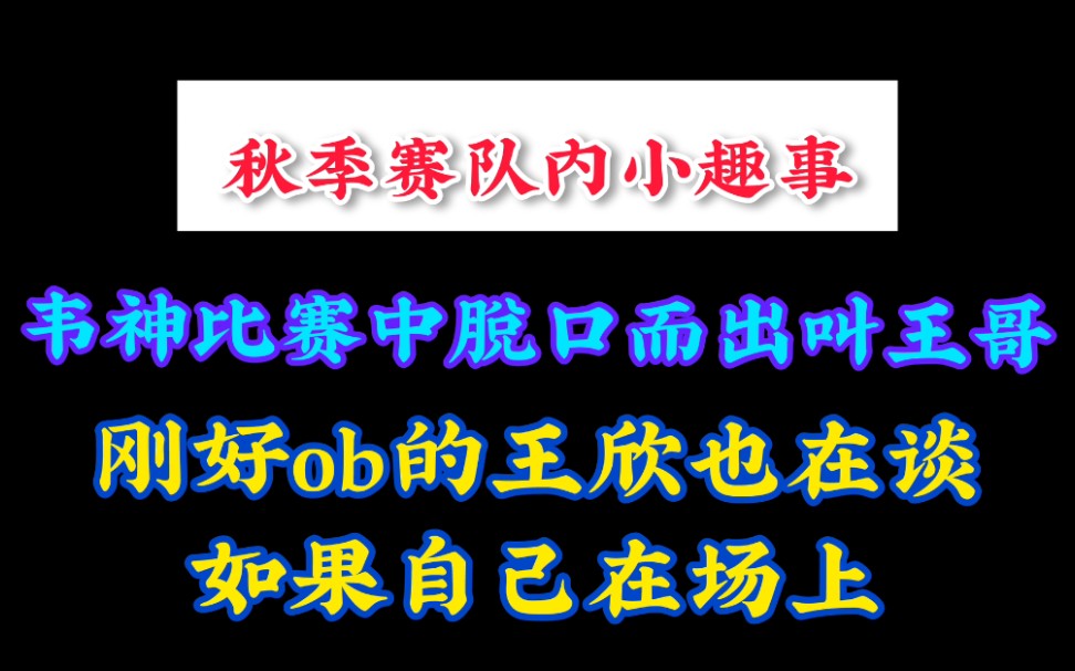 【4AM】阿韦:“NH被补了两个的,王哥”. 王欣:“如果我在场上的话,我就冲了,阿韦给我架着!”哔哩哔哩bilibili