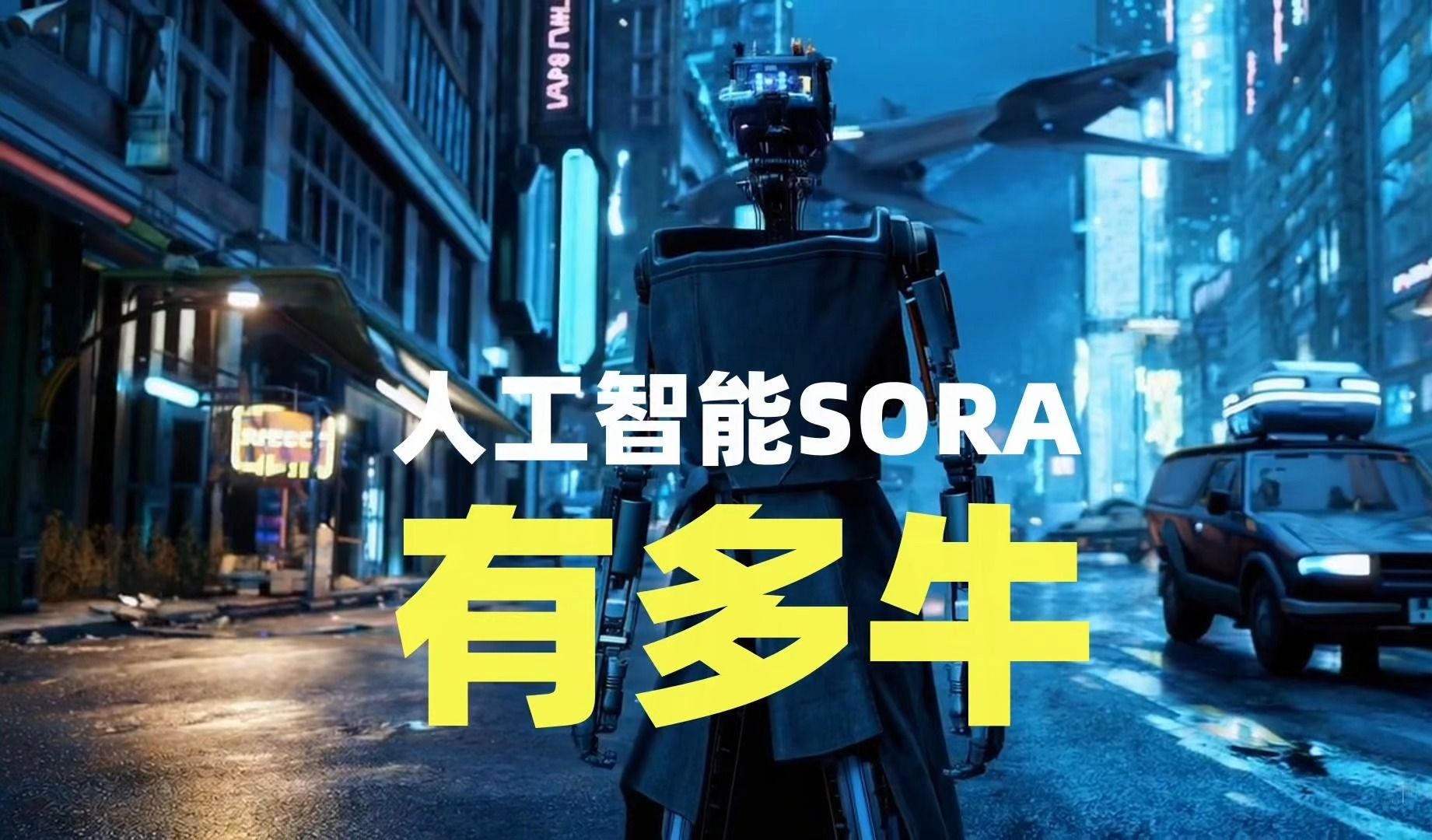 OpenAI最新人工智能Sora有多牛?哔哩哔哩bilibili