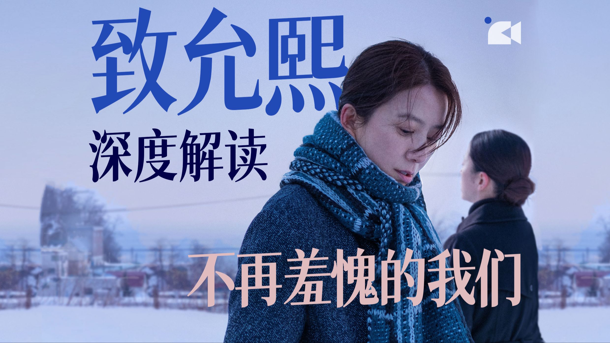 《致允熙》愿爱无忧，不再羞愧的我们｜电影深度解读｜女性｜同性｜爱情｜韩国电影