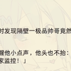 （全文）坐高铁时发现隔壁一极品帅哥竟然在看小黄.片。温馨提醒他小点声，他头也不抬：「这尼玛是我家监控！」「报一丝报一丝，绿帽哥。」虽然他看向我的眼神充满杀意，我
