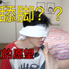 无理要求 女友竟让我舔脚