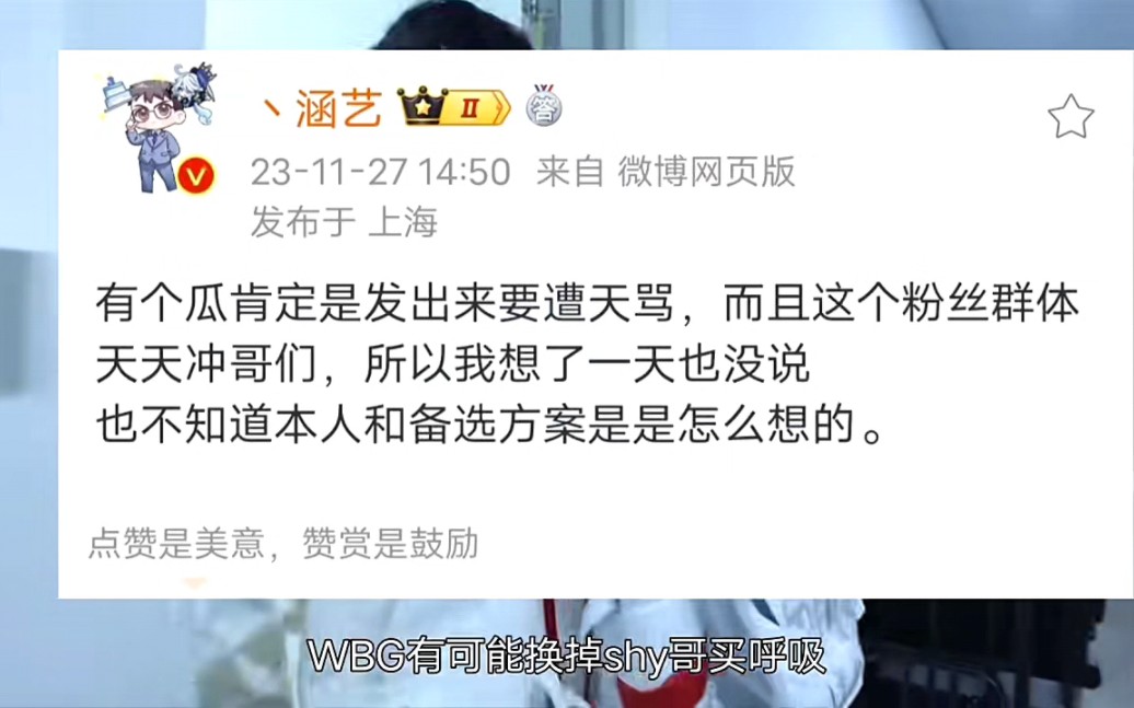 WBG回应换掉theshy传闻!JDG老板蓝莲花爆论:一直赢粉丝没激情!哔哩哔哩bilibili英雄联盟