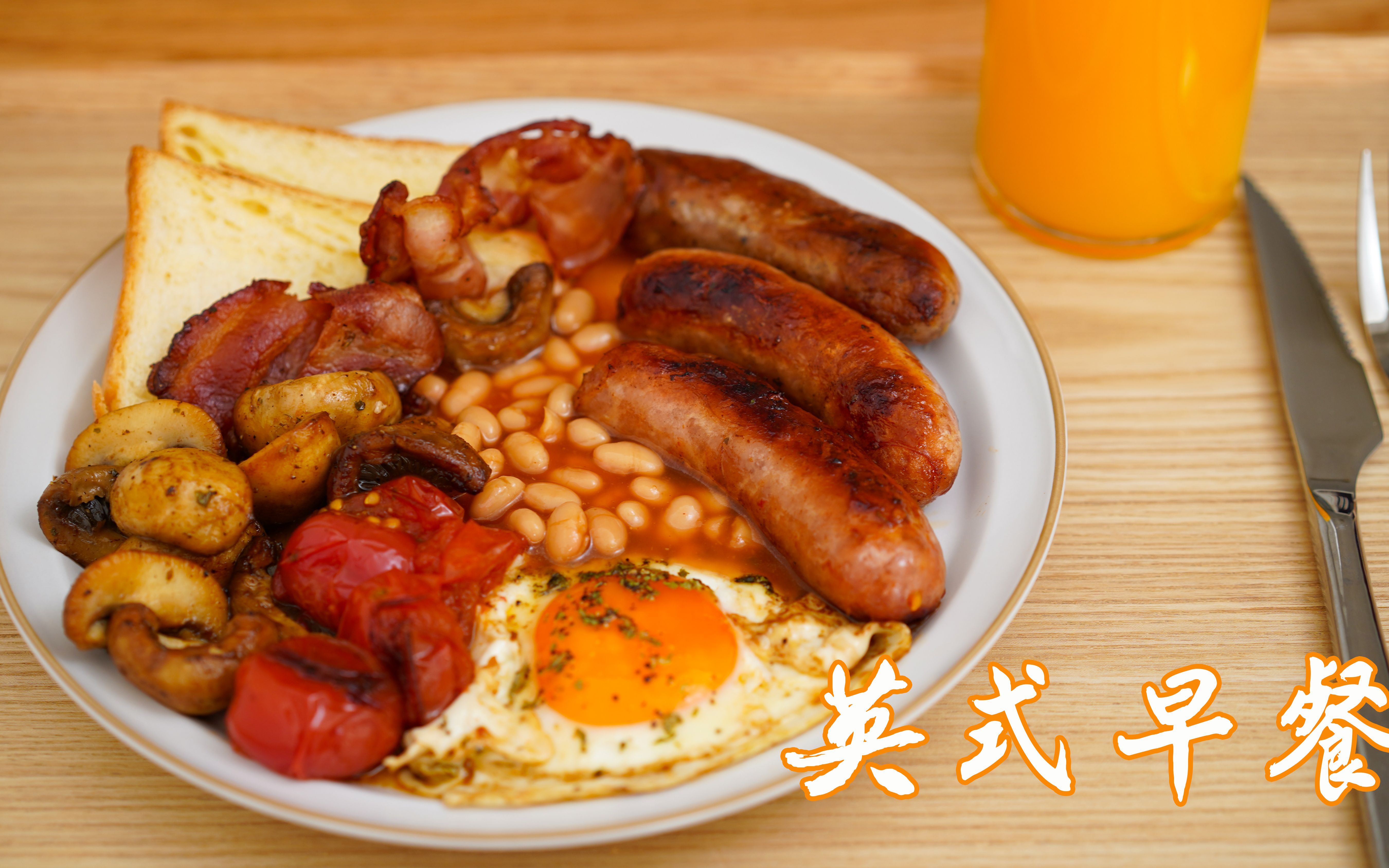正宗英式早餐 满满一大盘 在家就能做 超满足