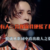 一眼就从歌词中看出故人之姿，有人三分像你我便慌了神
