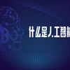 什么是人工智能？99秒让您简单了解人工智能的含义