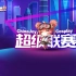 2021ChinaJoyCosplay嘉年华超级联赛总决赛