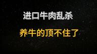 调查进口牛肉背后：遍地20元牛排，65%养殖户亏损，牛肉餐厅猛增3万家