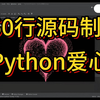 只需150行源码制作Python爱心