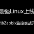 最强Linux课程上线 玩转Zabbix监控实战开发