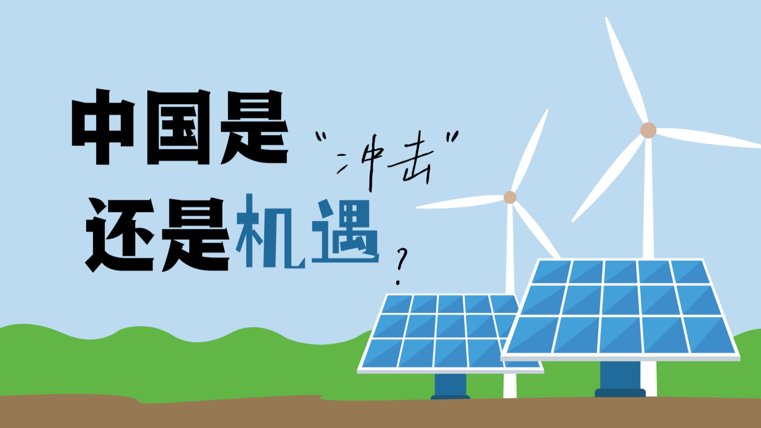 中国是“冲击”还是机遇？