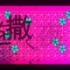 【重音テト】 桜