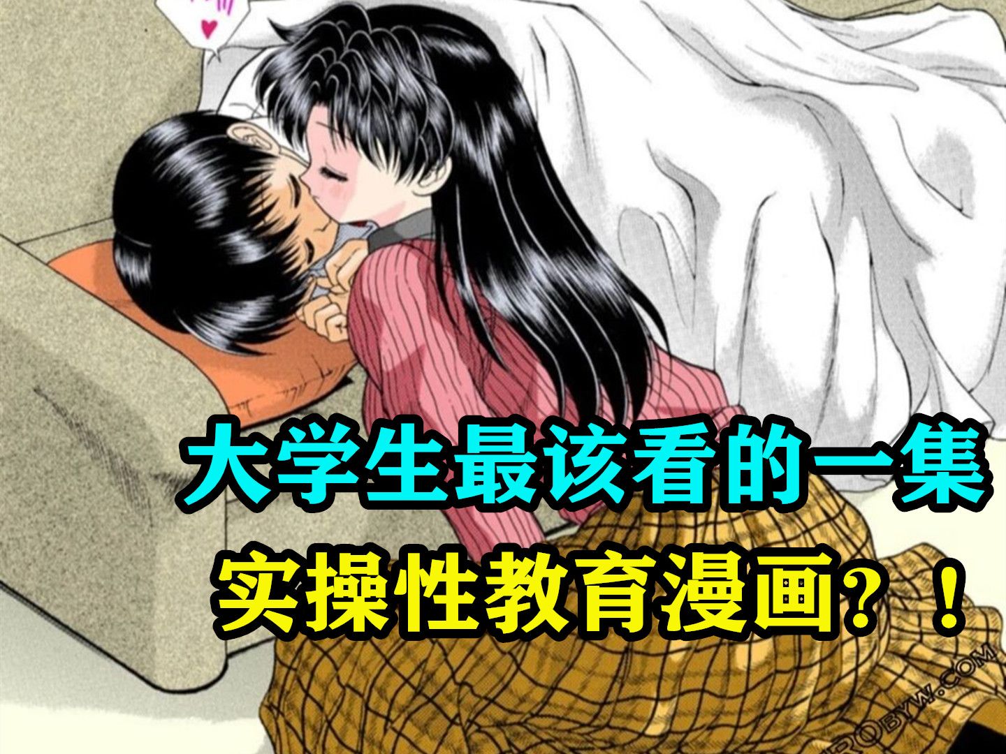 大学生最该看的一集！实操性教育漫画？！