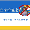25年八上道法6.1《树立法治观念》议题式课件+大单元教学设计+导学案+课堂笔记||“帮朋友忙”也违法？00后该补法治课了