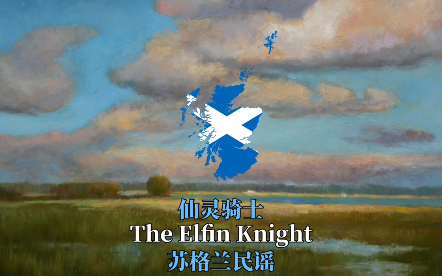 【苏格兰民谣】仙灵骑士（The Elfin Knight）