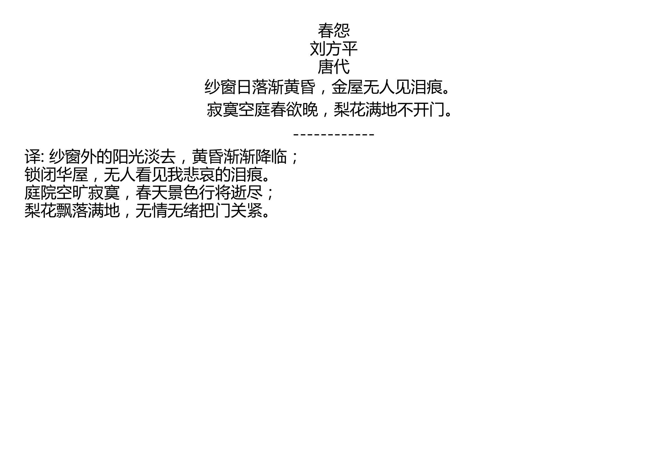 春怨刘方平唐代纱窗日落渐黄昏金屋无人见泪痕寂寞空庭春欲晚梨花满地