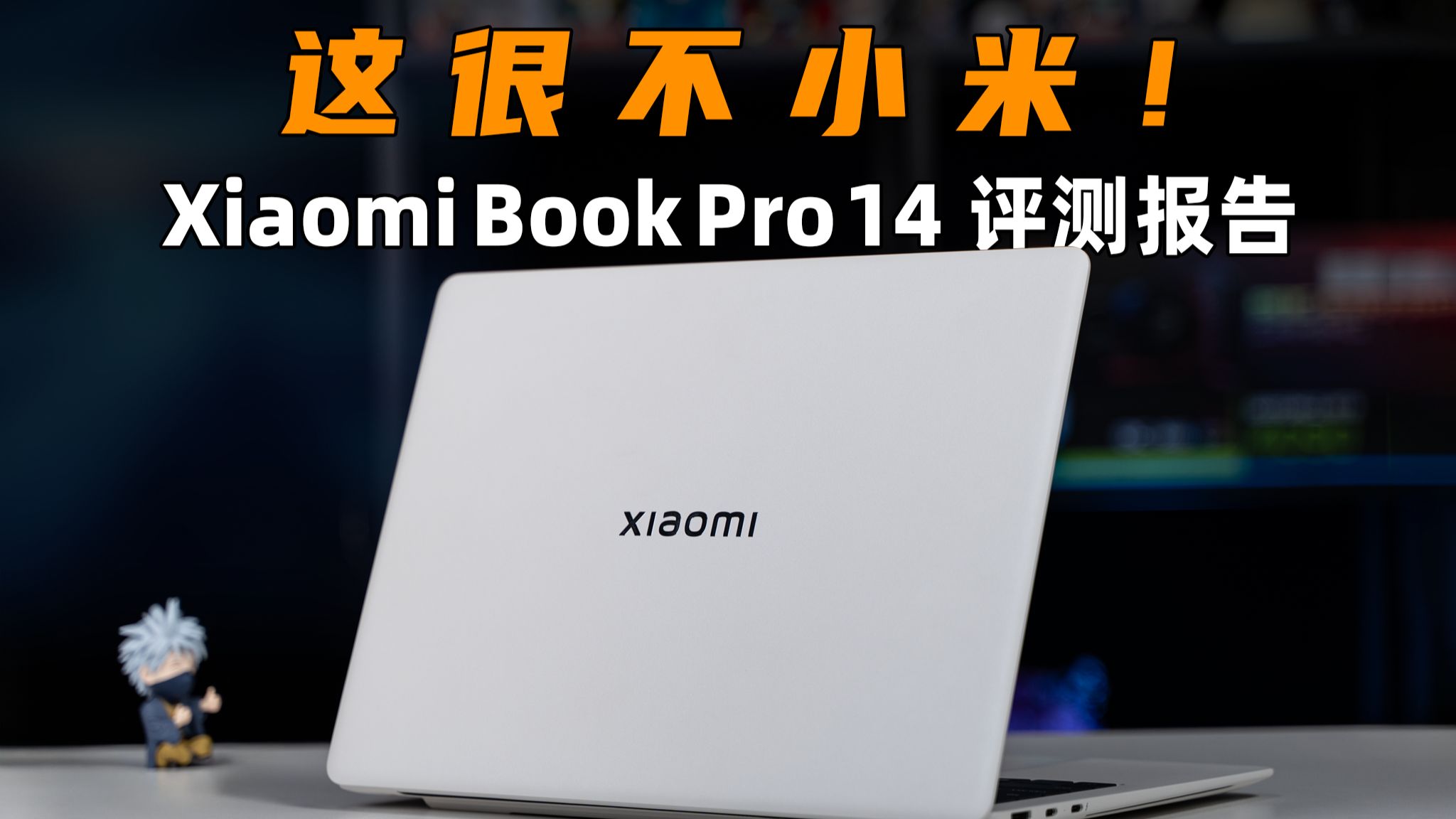 这很不小米！Xiaomi Book Pro 14 2周使用报告 | 大米评测