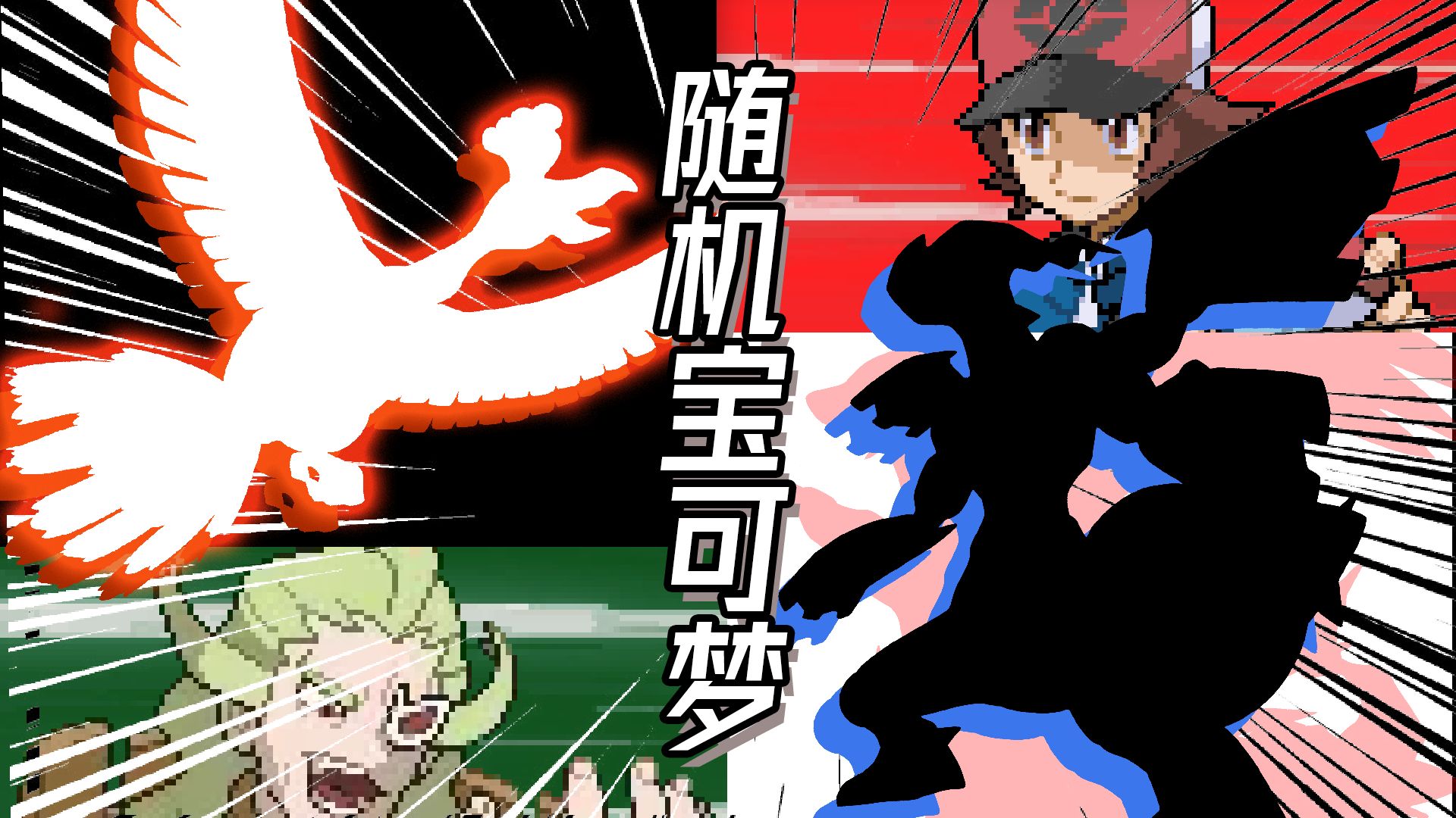 理想与真实的英雄 | 随机宝可梦 合众篇#7