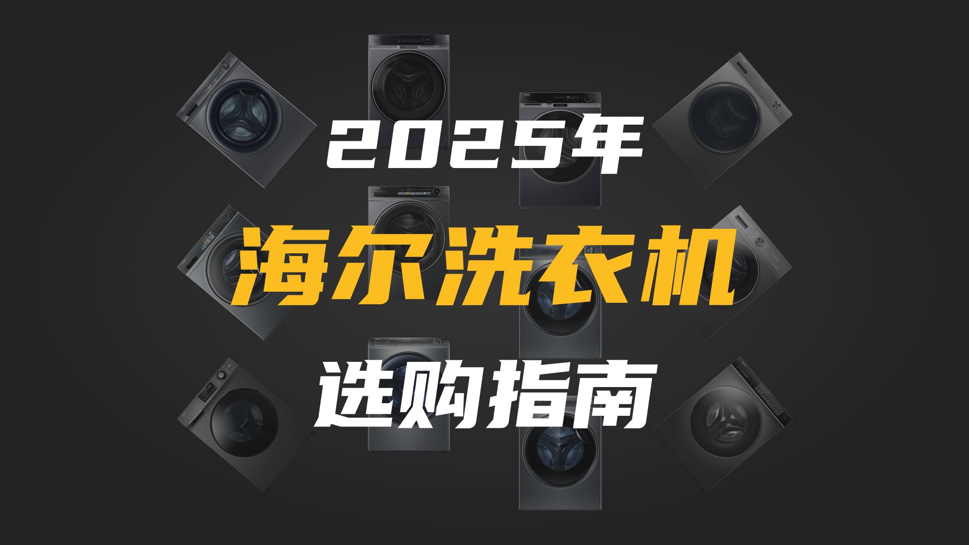 【选购指南】海尔洗衣机全解析：直驱电机、精华洗、光等离子除菌到底有什么用？