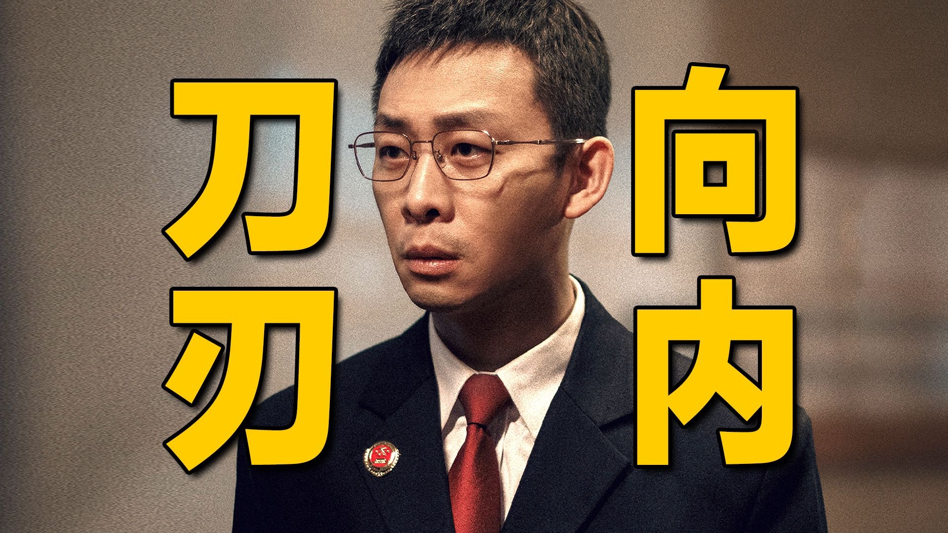 开播就刷新尺度！张译李光洁蒋欣领衔12戏骨，又一部黑马爆剧！《以法之名》