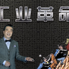 张召忠说138：第四次工业革命，中国位于第几梯队