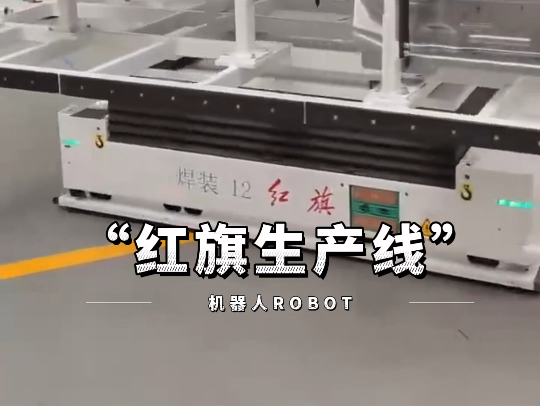 红旗生产线，如今所有的汽车生产线都是这样的机器人来完成工作，这种六轴机械臂也称“工业机器人”它可以取代人工24小时不间断工作！