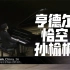 孙榆桐演奏亨德尔“恰空”｜第16届范克莱本国际钢琴大赛第一轮
