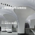 上海地铁14号线豫园站 | 行之建筑设计事务所