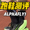 跑步装备｜NIKE ALPHAFLY 1代 间歇测试