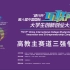 【三强争夺赛】第六届中国国际“互联网+”大学生创新创业大赛三强争夺赛