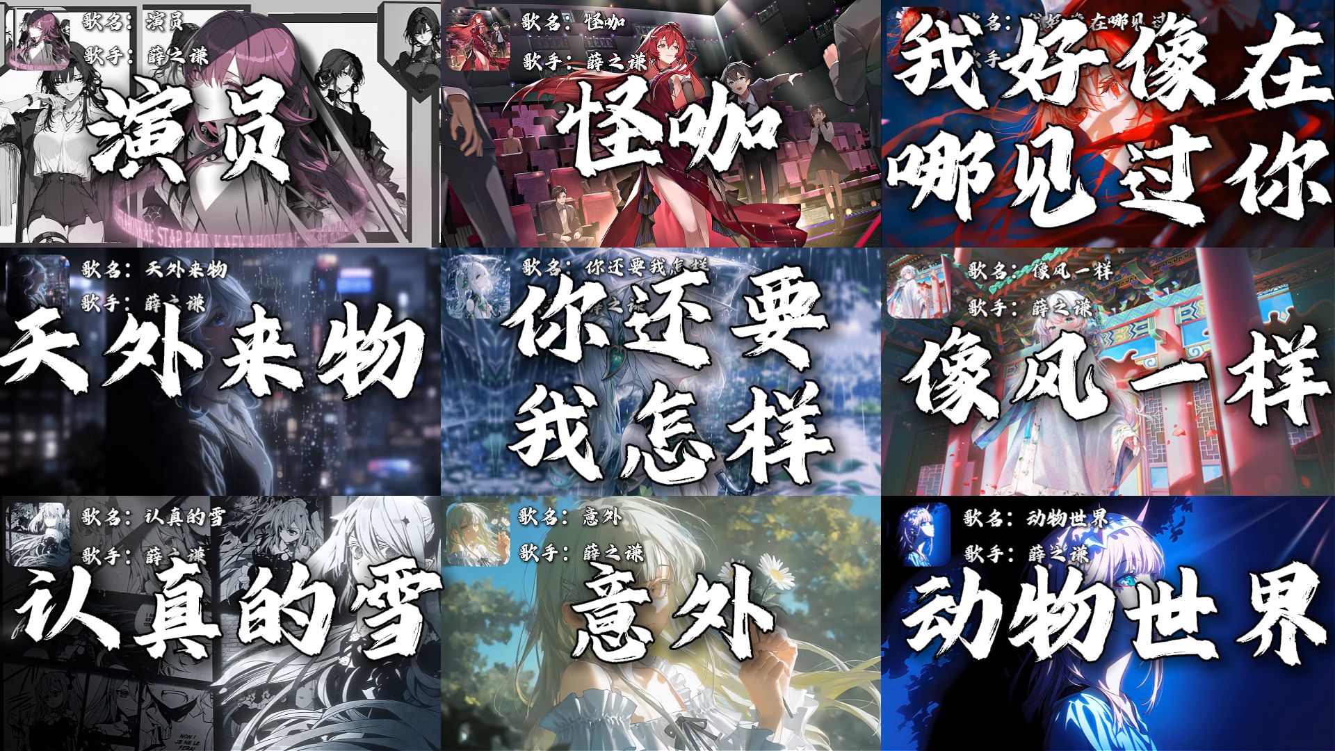 【薛之谦歌单】“其实我也看出你有点不舍”