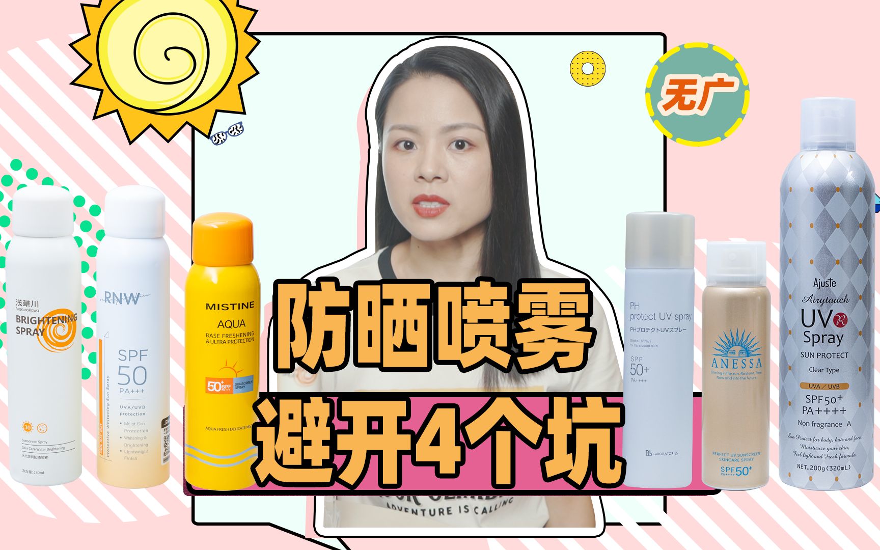 【蓉点儿】防晒喷雾避坑干货！安耐晒安热沙小金瓶，爱伽丝，bblab苾莱宝，rnw如薇/浅草川美白防晒喷雾，蜜丝婷小黄帽~户外通勤红黑榜测评，种草拔草雷品评测