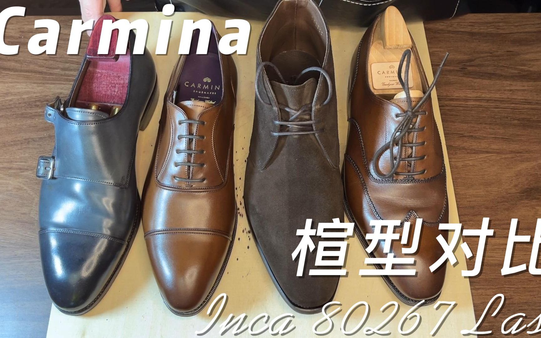 Carmina 80267 Inca Last Comparison 固特异手工鞋同品牌几个不同楦型对比