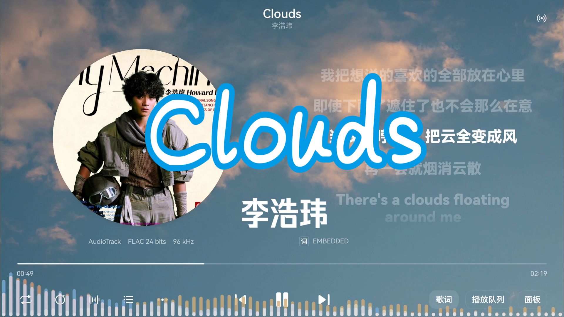 李浩玮《Clouds》“他们说的这些那些怎么没感觉”-【Hi-Res无损】