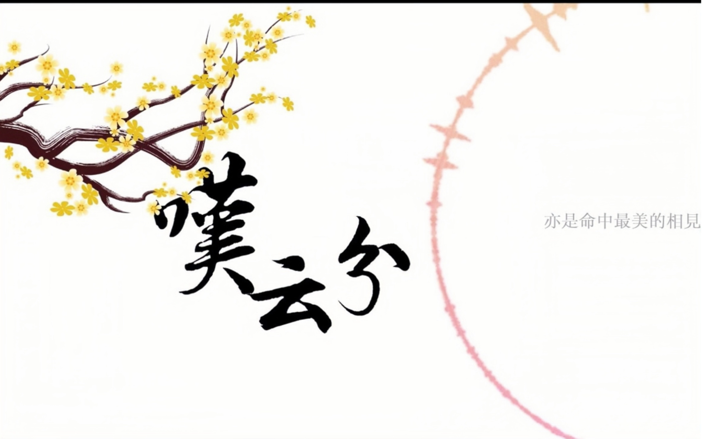 jok翻唱-《叹云兮》