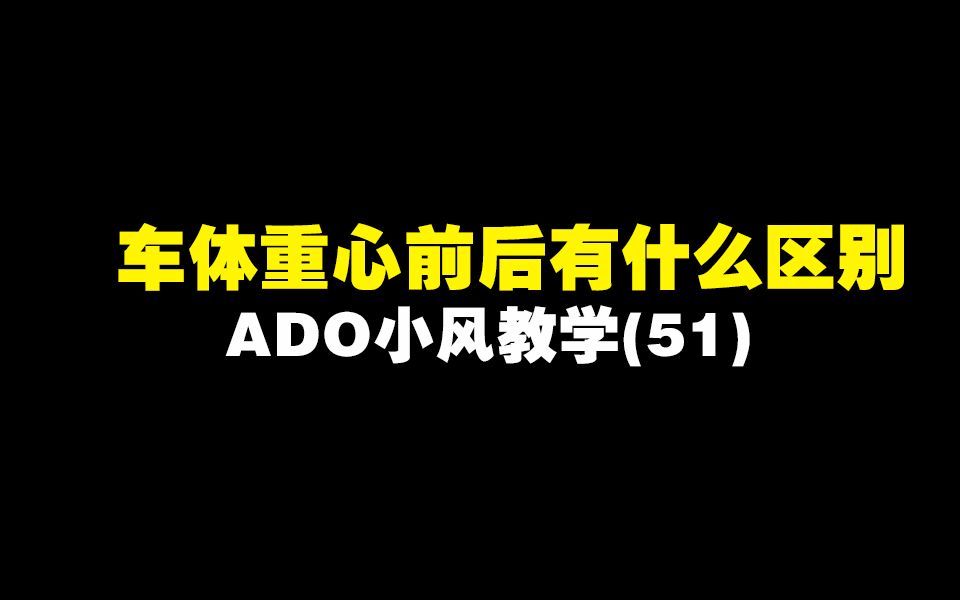 跑跑卡丁车手游重要教程 车体重心前后有什么特性区别 Ado小风教学 52 哔哩哔哩 つロ干杯 Bilibili