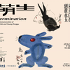 带你看展览｜萌生：从齐白石到黄永玉