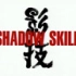 【合集】影技/Shadow Skill 「TV 1-26话」