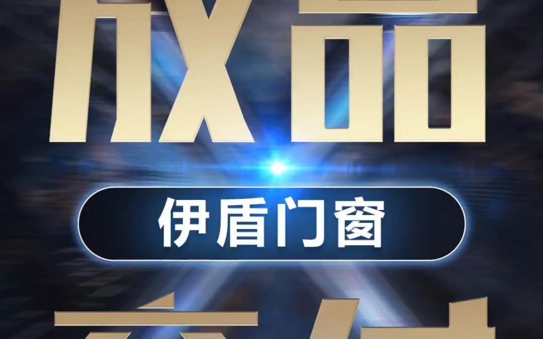 伊盾门窗|中国门窗一线品牌最新加盟推荐