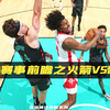 NBA赛事前瞻之火箭vs奇才