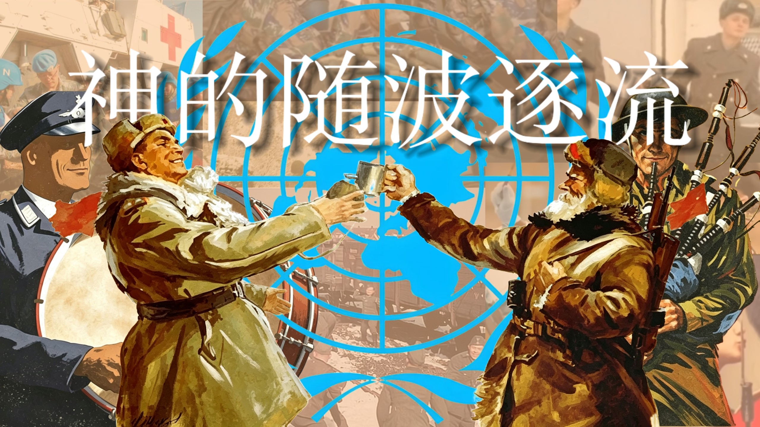『kards剪辑/神的随波逐流』“大家都爱着地球啊！”