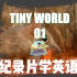 【纪录片无痛学习】Tiny World-01【英文字幕+注解】-零基础学英语光速提升