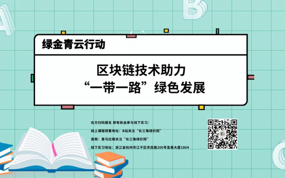 绿金青云行动3083区块链技术助力一带一路绿色发展