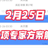 2月25日 足球解锁专家方案