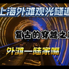 上海外滩观光隧道（外滩—陆家嘴）第一视角全程！复古的穿越之旅