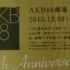 【时代的眼泪】AKB 初代top毕业大合集