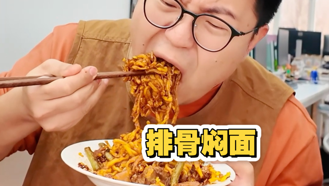 被一口沦陷的焖面整没脾气了！