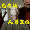 人肉农场，人兽互换，女人沦为产奶机器