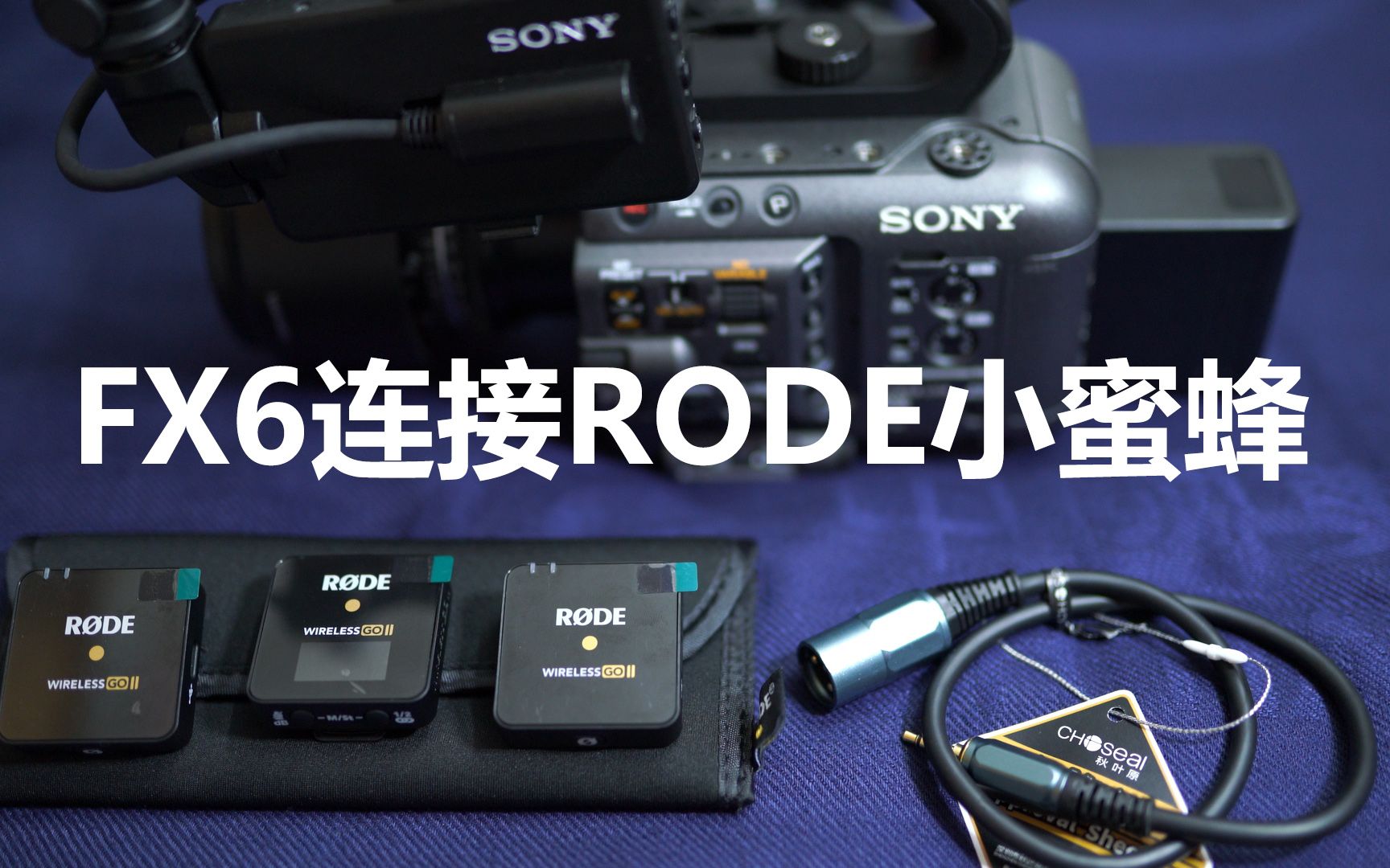 【FX6操作大全12】如何连接罗德、猛犸无线小蜜蜂