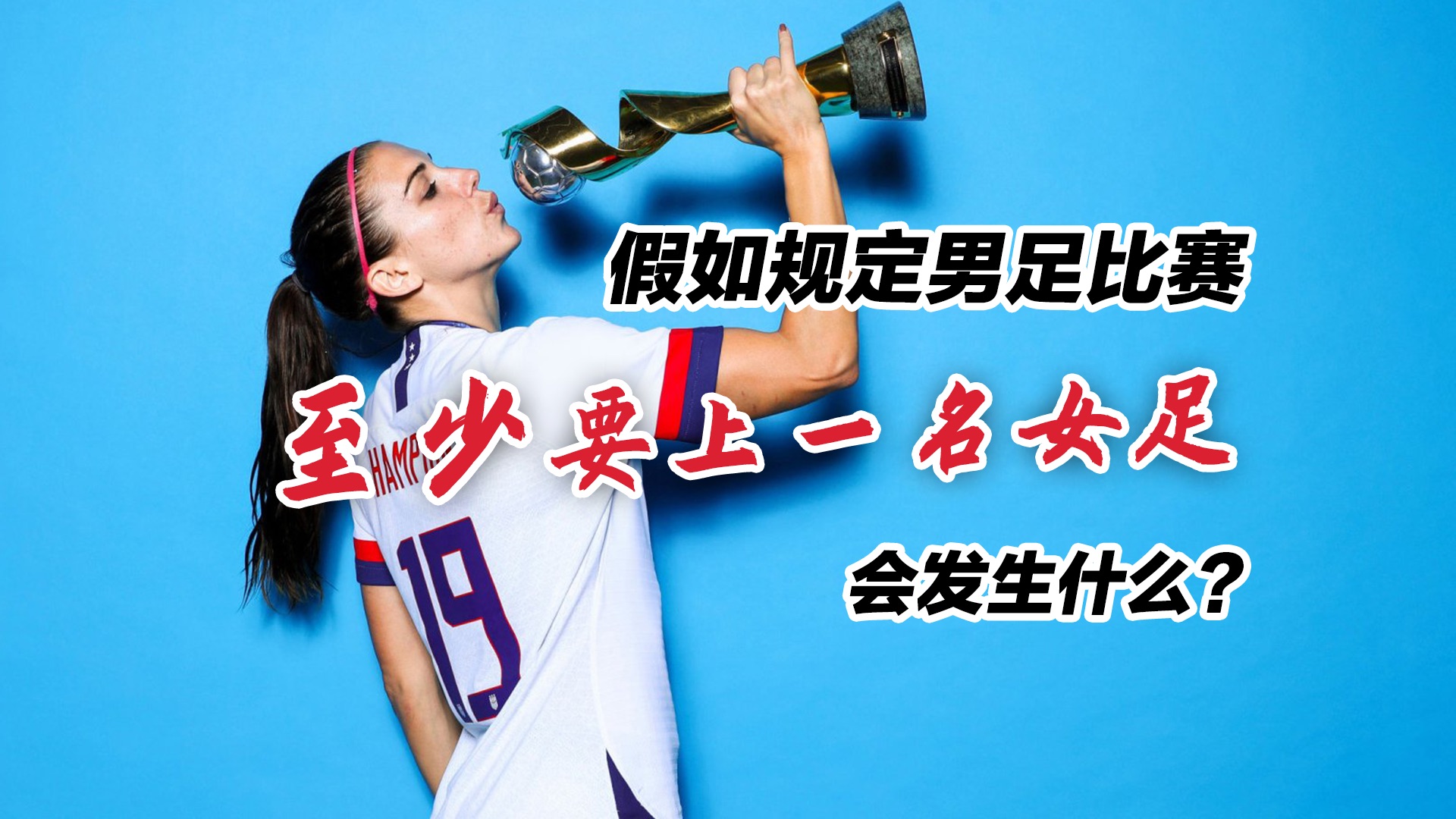 假如规定男足比赛每场至少上一名女足球员，会发生什么？